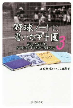 野球ノートに書いた甲子園3 高校野球ドットコム編集部