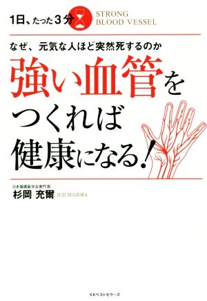 なぜ、元気な人ほど突然死するのか 1日、たった3分 強い血管をつくれば健康になる! 杉岡 充爾