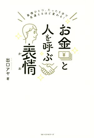 表情ひとつ、たった5分で見違えるほど変わる! お金と人を呼ぶ表情 出口 アヤ