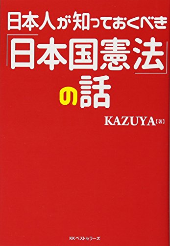 日本人が知っておくべき「日本国憲法」の話 KAZUYA