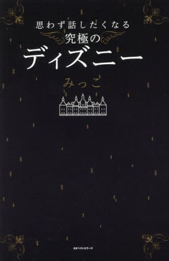 思わず話したくなる究極のディズニー みっこ