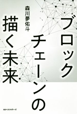 ブロックチェーンの描く未来 森川夢佑斗
