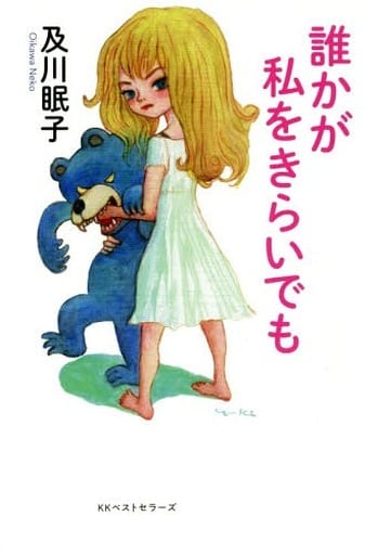 誰かが私をきらいでも 及川眠子