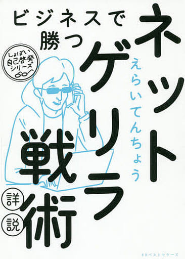 ビジネスで勝つネットゲリラ戦術詳説 (しょぼい自己啓発シリーズ) えらいてんちょう(矢内東紀)