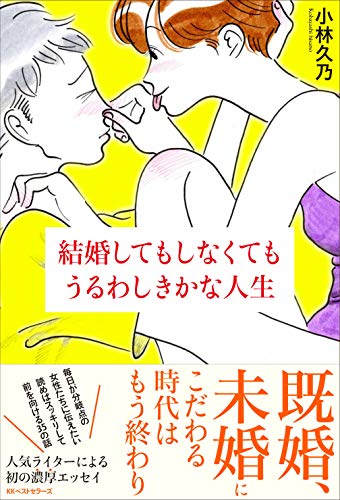 結婚してもしなくてもうるわしきかな人生 小林 久乃