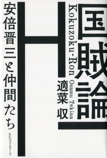 国賊論 適菜 収