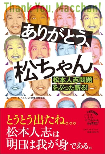 ありがとう、松ちゃん 松本人志問題をぶった斬る! 「ありがとう、松ちゃん」応援委員会