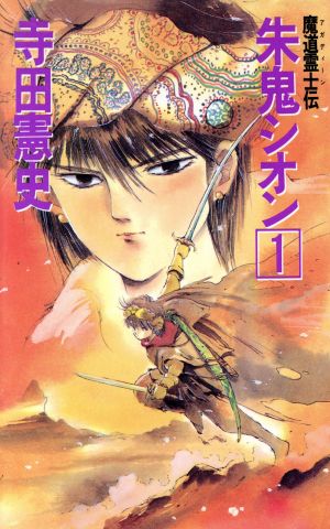 朱鬼シオン 1: 魔道霊士伝 (BEST FANTASY SERIES) 寺田 憲史; 大貫 健一