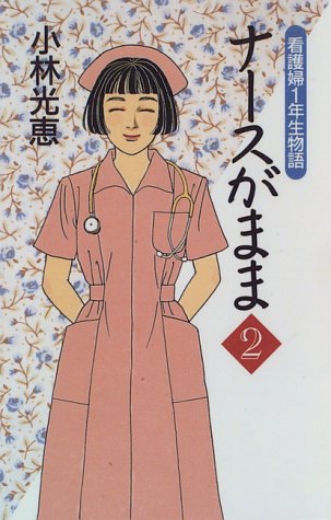 ナースがまま 2: 看護婦1年生物語 小林 光恵