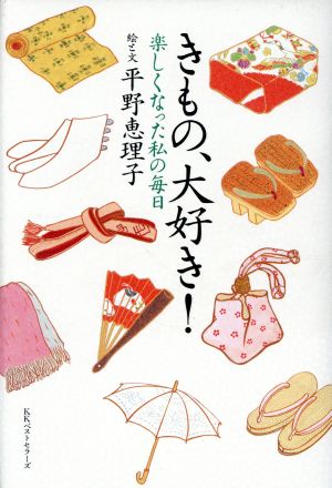 きもの、大好き: 楽しくなった私の毎日 平野 恵理子