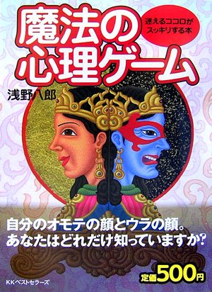 魔法の心理ゲーム: 迷えるココロがスッキリする本 浅野 八郎