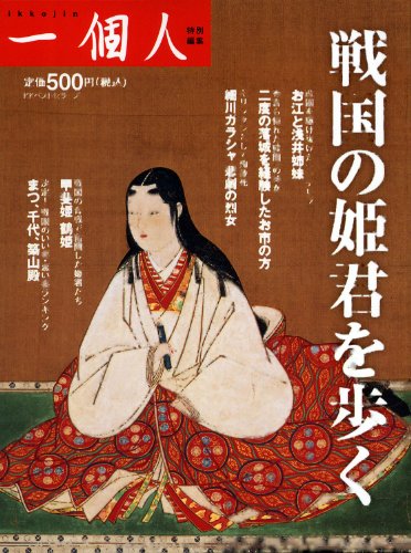 戦国の姫君を歩く 一個人編集部
