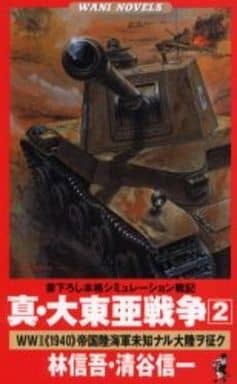 真・大東亜戦争 2 (ワニの本 WANI NOVELS 197) 林 信吾; 清谷 信一