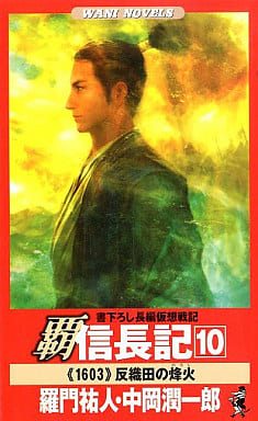 覇 信長記 10 羅門 祐人/中岡 潤一郎