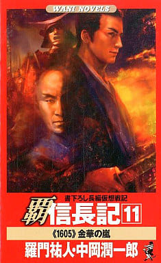 覇 信長記11 (ワニの本 WANI NOVELS 260) 羅門 祐人; 中岡 潤一郎