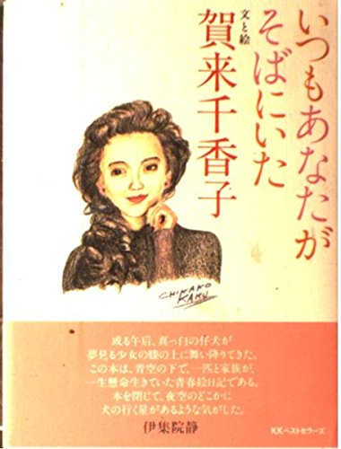 いつもあなたがそばにいた 賀来 千香子