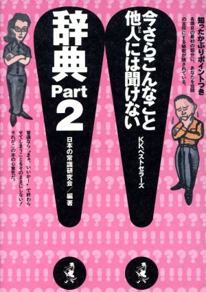今さらこんなこと他人には聞けない辞典 Part2 日本の常識研究会