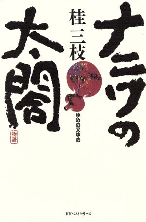 ナニワの太閤: ゆめの又ゆめ 桂 三枝