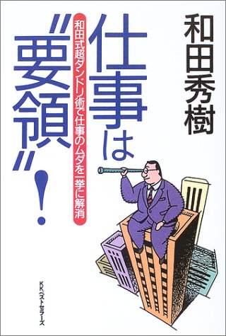 仕事は要領!: 和田式超ダンドリ術で仕事のムダを一挙に解消 和田 秀樹