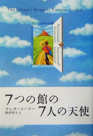 7つの館の7人の天使 テレサ コーリー Corley,Theresa; 智子, 野津