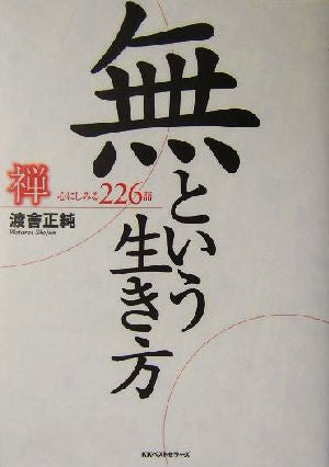 無という生き方: 禅心にしみる226語 渡會 正純