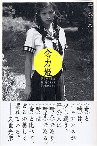 念力姫 笹 公人
