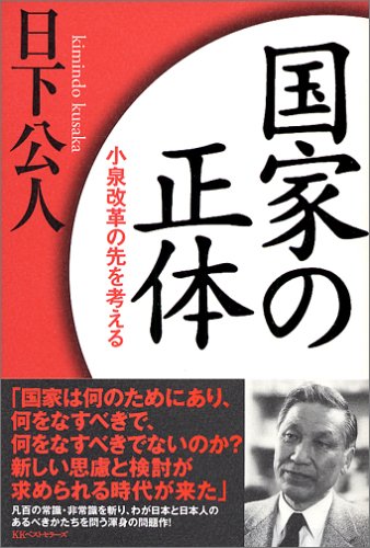 国家の正体 小泉改革の先を考える 日下 公人