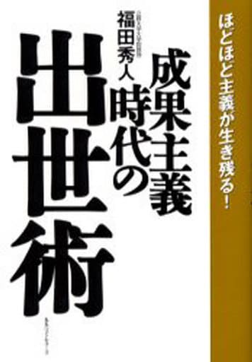 成果主義時代の出世術: ほどほど主義が生き残る! 福田 秀人