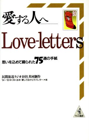 Love-letters愛する人へ: 思いを込めて綴られた75通の手紙 (ワニの選書) 民間放送ラジオ48社共同制作’94~’9