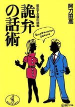 詭弁の話術: 即応する頭の回転 (ワニ文庫 A- 1) 阿刀田 高