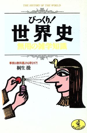 びっくり世界史無用の雑学知識: 事実は教科書よりも奇なり (ワニ文庫 B- 57) 桐生 操