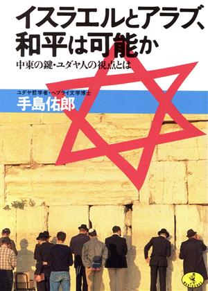 イスラエルとアラブ、和平は可能か: 中東の鍵・ユダヤ人の視点とは (ワニ文庫 C- 52) 手島 佑郎