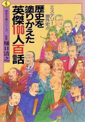 歴史を塗りかえた英傑100人百話: ミステリー意外史 (ワニ文庫 C- 99 歴史文庫シリ-ズ)