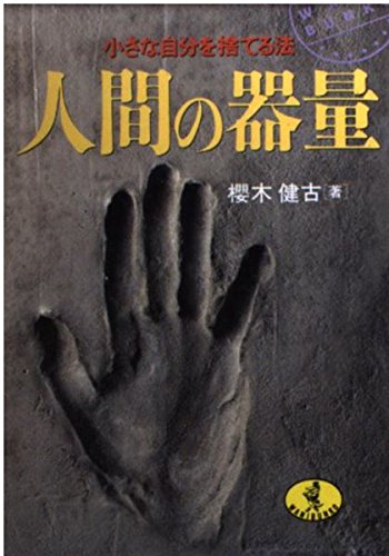 人間の器量: 小さな自分を捨てる法 (ワニ文庫 D- 87) 桜木 健古