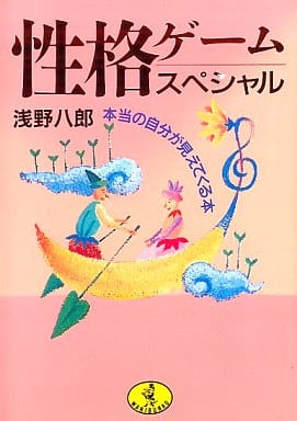 性格ゲームスペシャル: 本当の自分が見えてくる本 (ワニ文庫 E- 74) 浅野 八郎