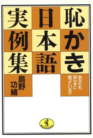 恥かき日本語実例集: あなたも知らずに使っている (ワニ文庫 E- 80) 島野 功緒