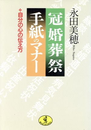 冠婚葬祭手紙のマナー: 自分の心の伝え方 (ワニ文庫 E- 85) 永田 美穂