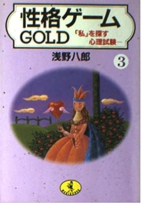 性格ゲームGOLD 3 (ワニ文庫 F- 63) 浅野 八郎