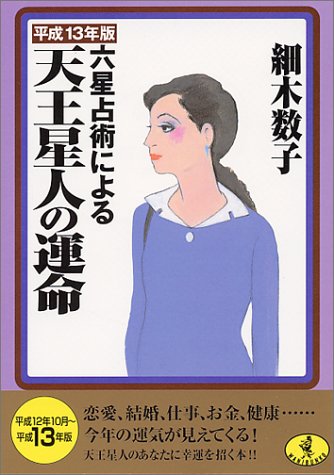 六星占術による天王星人の運命 平成13年版 (ワニ文庫 G- 71) 細木 数子