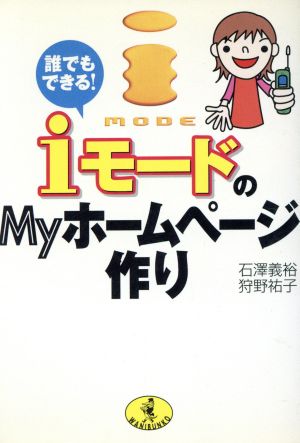 誰でもできるiモードのMyホームページ作り (ワニ文庫 G- 88) 石澤 義裕; 狩野 祐子