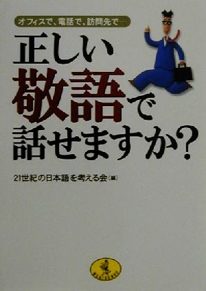 正しい敬語で話せますか: オフィスで、電話で、訪問先で (ワニ文庫 G- 92) 21世紀の日本語を考える会
