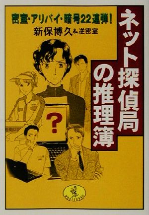 ネット探偵局の推理簿: 密室・アリバイ・暗号22連弾 (ワニ文庫 H- 34) 新保 博久; 逆密室
