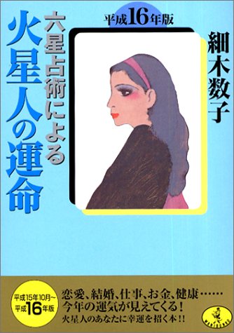 六星占術による火星人の運命 平成16年版 (ワニ文庫 H- 82) 細木 数子