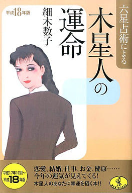 六星占術による木星人の運命 平成18年版 (ワニ文庫 J- 23) 細木 数子