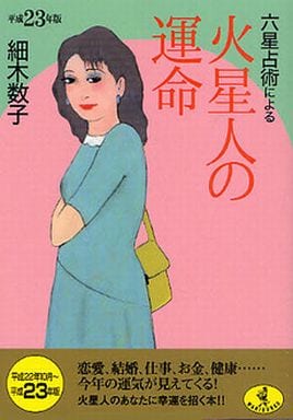 平成23年版 六星占術による火星人の運命 (ワニ文庫 J- 94) 細木 数子