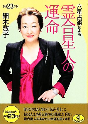 平成23年版 六星占術による霊合星人の運命 (ワニ文庫 J- 98) 細木 数子