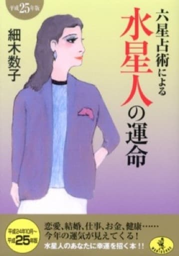 六星占術による水星人の運命(平成25年版) (ワニ文庫 K- 28) 細木 数子