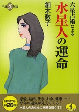 六星占術による水星人の運命(平成26年版) (ワニ文庫 K- 40) 細木 数子