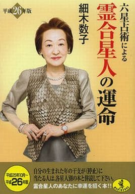 六星占術による霊合星人の運命(平成26年版) (ワニ文庫 K- 41) 細木 数子