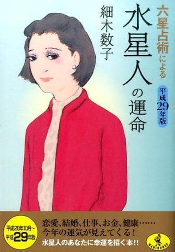 六星占術による水星人の運命 平成29年版 (ワニ文庫 K- 77) 細木 数子